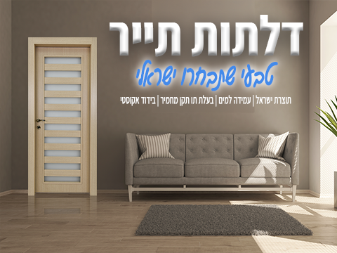 יצרן דלתות פנים - תייר