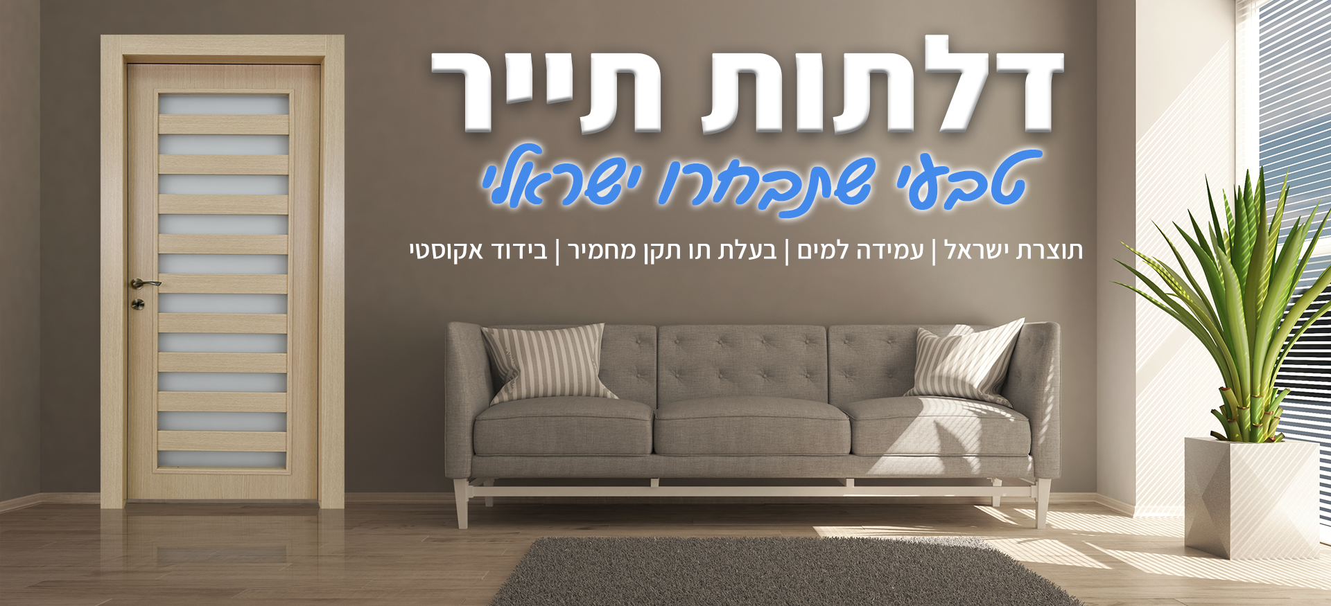 יצרן דלתות פנים - תייר